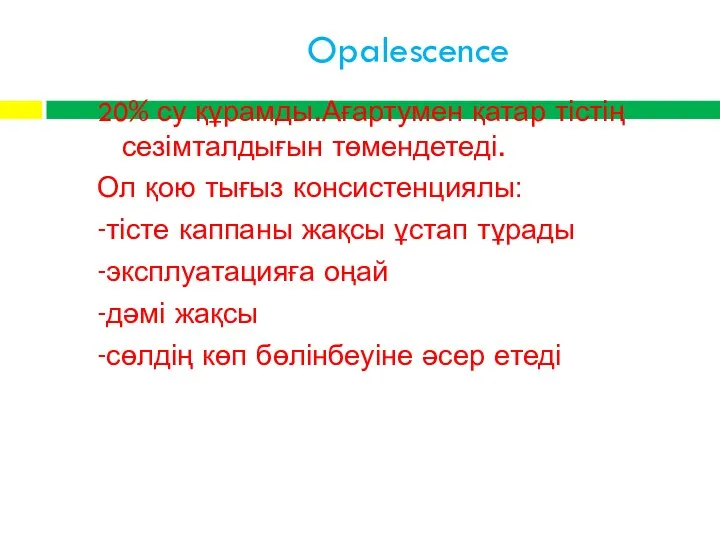 Opalescence 20% су құрамды.Ағартумен қатар тістің сезімталдығын төмендетеді. Ол қою