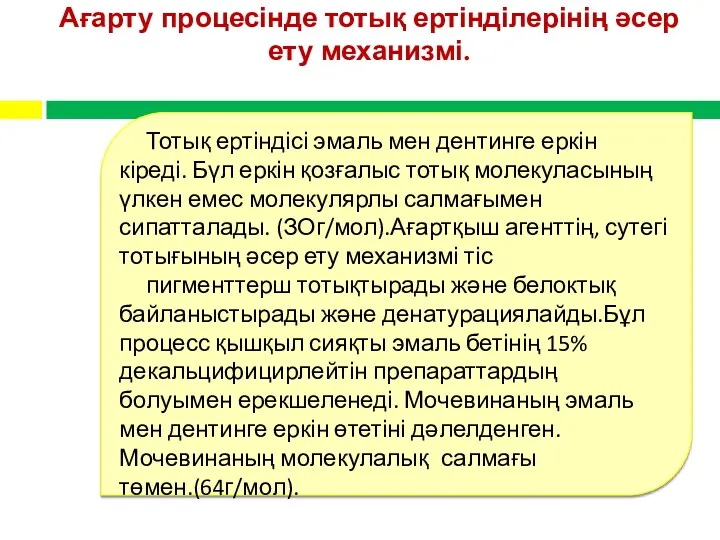 Ағарту процесінде тотық ертінділерінің әсер ету механизмі. Тотық ертіндісі эмаль