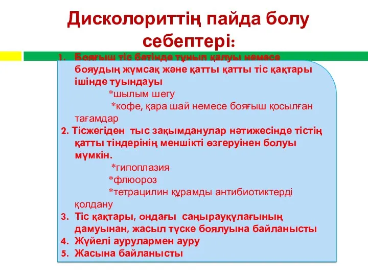 Дисколориттің пайда болу себептері: Бояғыш тіс бетінде тұнып қалуы немесе