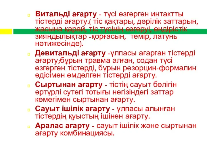 Витальді ағарту - түсі өзгерген интактты тістерді ағарту.( тіс қақтары,