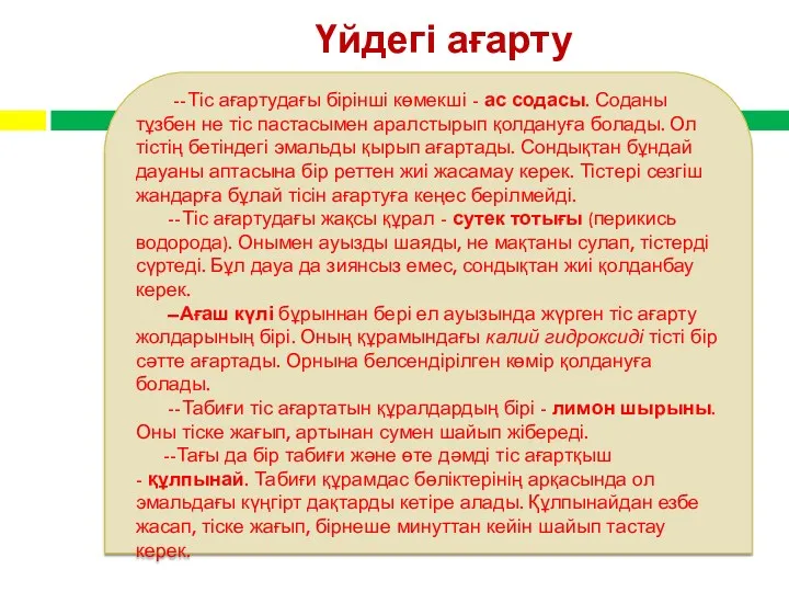 Үйдегі ағарту --Тіс ағартудағы бірінші көмекші - ас содасы. Соданы