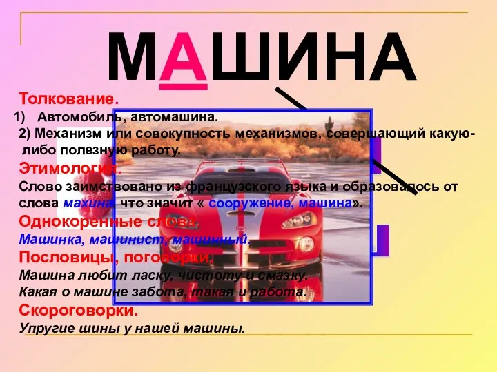 МАШИНА ш л Толкование. Автомобиль, автомашина. 2) Механизм или совокупность