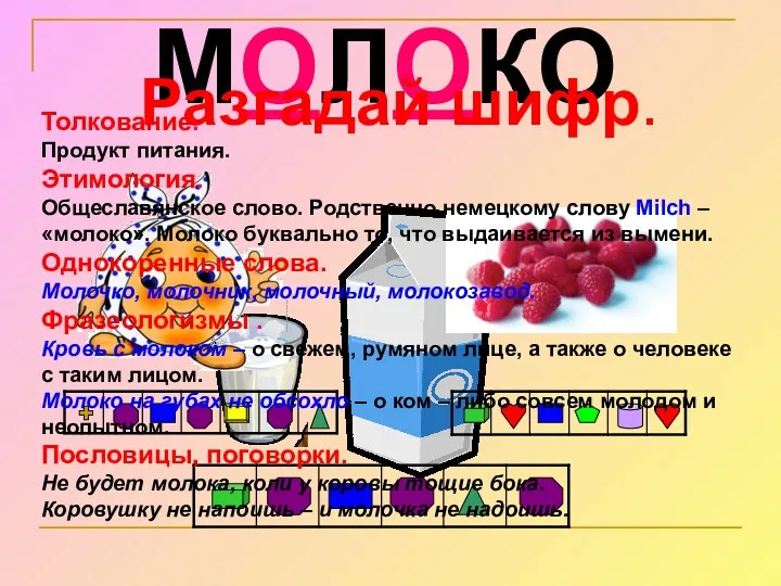 МОЛОКО Разгадай шифр. Толкование. Продукт питания. Этимология. Общеславянское слово. Родственно