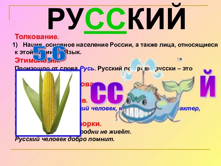 РУССКИЙ Толкование. Нация, основное население России, а также лица, относящиеся