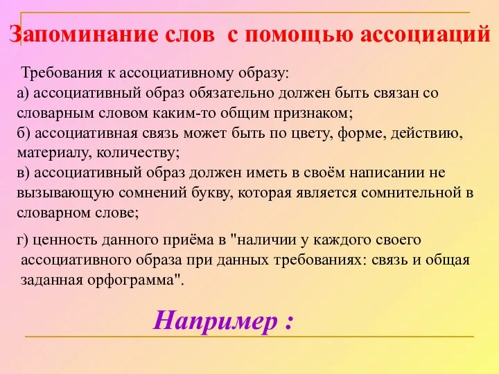 Требования к ассоциативному образу: а) ассоциативный образ обязательно должен быть