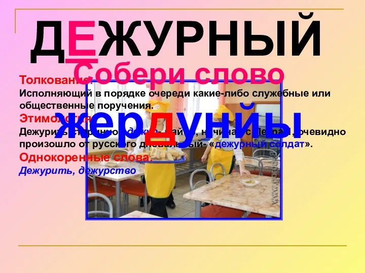 ДЕЖУРНЫЙ Толкование. Исполняющий в порядке очереди какие-либо служебные или общественные