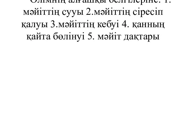 Өлімнің алғашқы белгілеріне: 1. мәйіттің сууы 2.мәйіттің сіресіп қалуы 3.мәйіттің