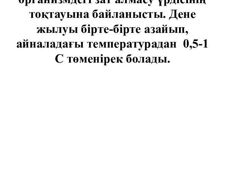 Мәйіттің сууы өлгеннен соң организмдегі зат алмасу үрдісінің тоқтауына байланысты.