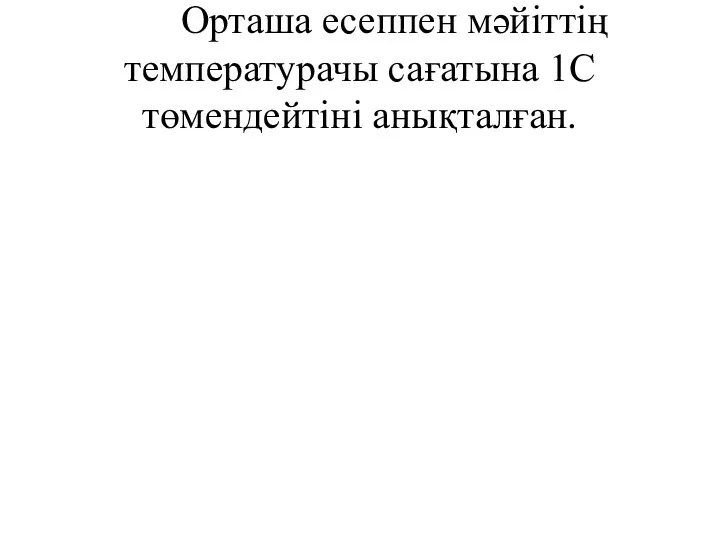 Орташа есеппен мәйіттің температурачы сағатына 1С төмендейтіні анықталған.