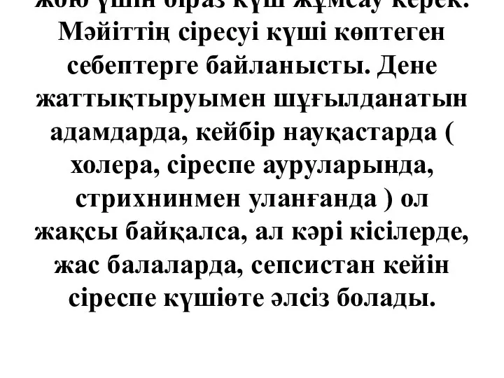 Мәйіттің сіресуі жақ, бет, мойын бұлшықеттерінен басталып, бүкіл денеге тарайды,