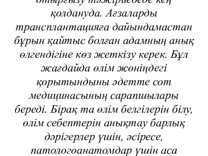 Өлу заңдылықтарын, оның себептерін және өлімнен кейінгі өзгерістерді зерттейтін ілімді