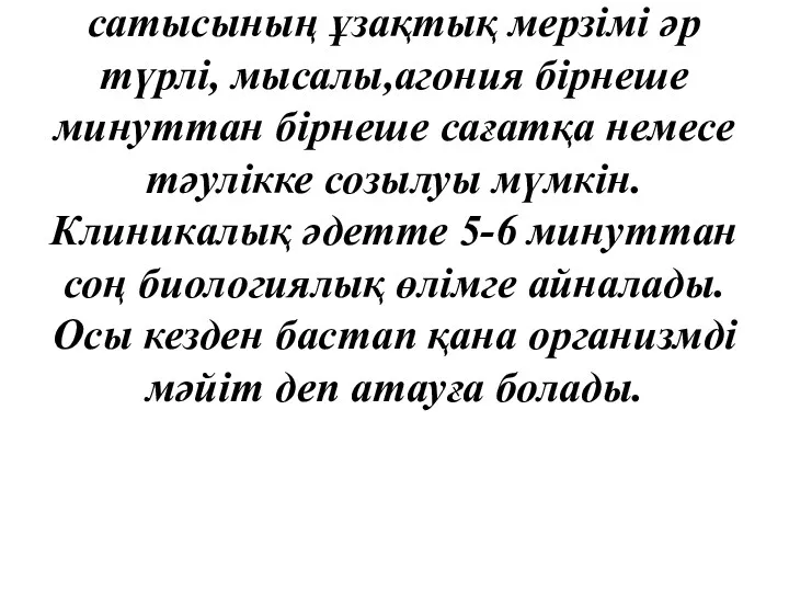 Өлу үрдісі өте күрделі болып, бірнеше сатылардан тұрады. Оларға: жанталасалды