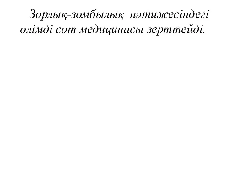 Зорлық-зомбылық нәтижесіндегі өлімді сот медицинасы зерттейді.