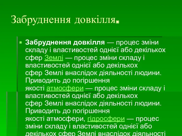 Забруднення довкілля. Забруднення довкілля — процес зміни складу і властивостей