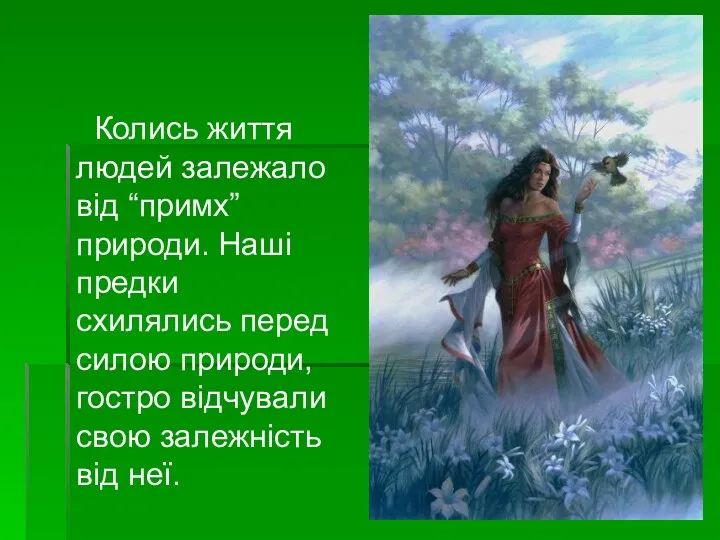 Колись життя людей залежало від “примх” природи. Наші предки схилялись