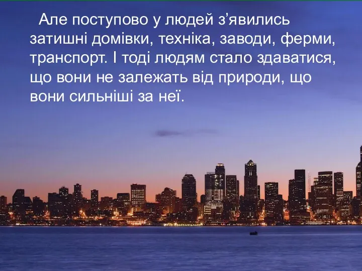 Але поступово у людей з’явились затишні домівки, техніка, заводи, ферми,