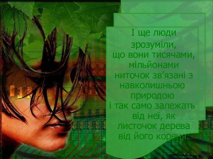 І ще люди зрозуміли, що вони тисячами, мільйонами ниточок зв’язані