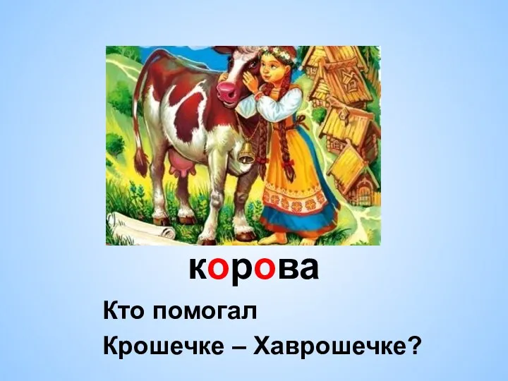 корова Кто помогал Крошечке – Хаврошечке?