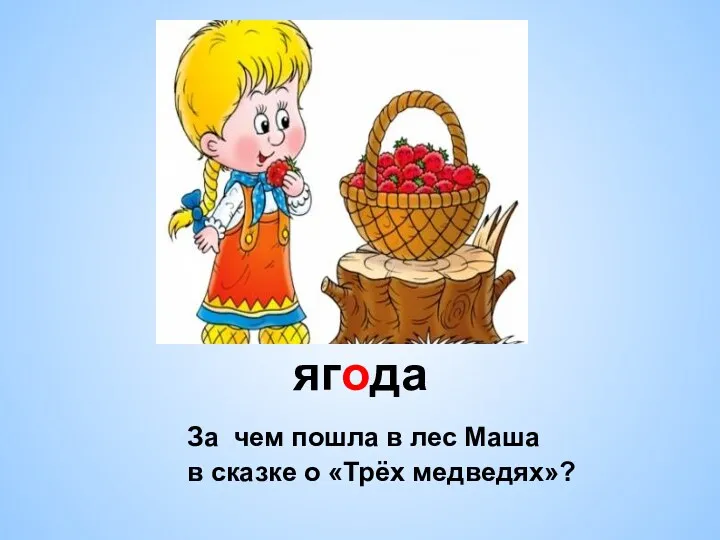 ягода За чем пошла в лес Маша в сказке о «Трёх медведях»?