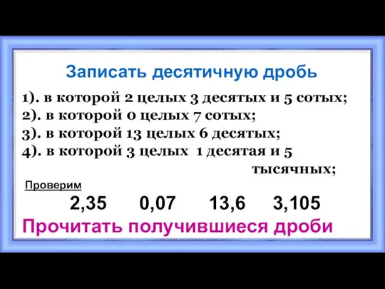 Записать десятичную дробь 1). в которой 2 целых 3 десятых и 5 сотых;