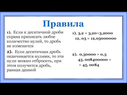 Правила 1). Если к десятичной дроби справа приписать любое количество нулей, то дробь