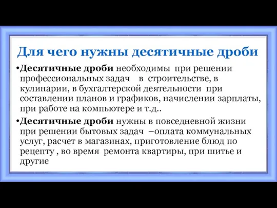 Для чего нужны десятичные дроби Десятичные дроби необходимы при решении