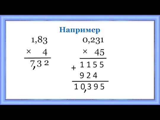 Например 1,83 0,231 × 4 × 45 7 3 2