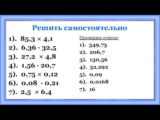 Решить самостоятельно 1). 85,3 × 4,1 2). 6,36 · 32,5 3). 27,2 ×