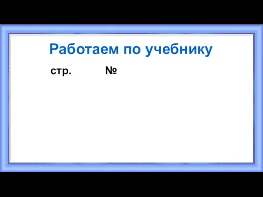 Работаем по учебнику стр. №