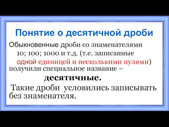 Понятие о десятичной дроби Обыкновенные дроби со знаменателями 10; 100;