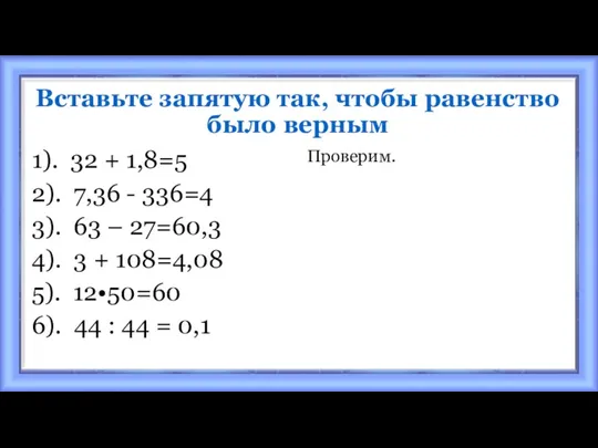 Вставьте запятую так, чтобы равенство было верным 1). 32 + 1,8=5 2). 7,36