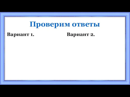 Проверим ответы Вариант 1. Вариант 2.