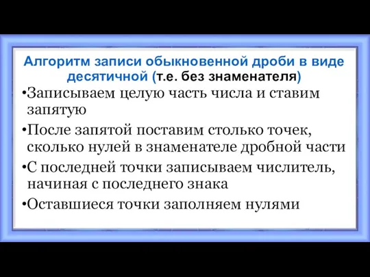 Алгоритм записи обыкновенной дроби в виде десятичной (т.е. без знаменателя)