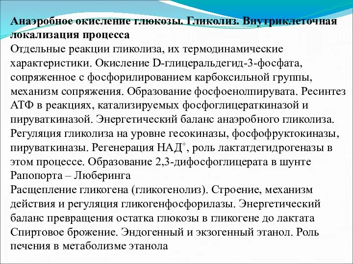 Анаэробное окисление глюкозы. Гликолиз. Внутриклеточная локализация процесса Отдельные реакции гликолиза, их термодинамические характеристики.