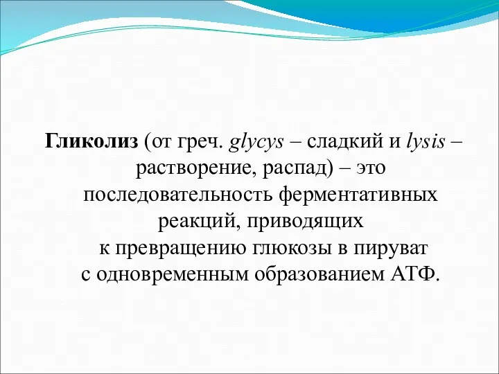 Гликолиз (от греч. glycys – сладкий и lysis – растворение, распад) – это