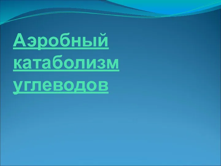 Аэробный катаболизм углеводов