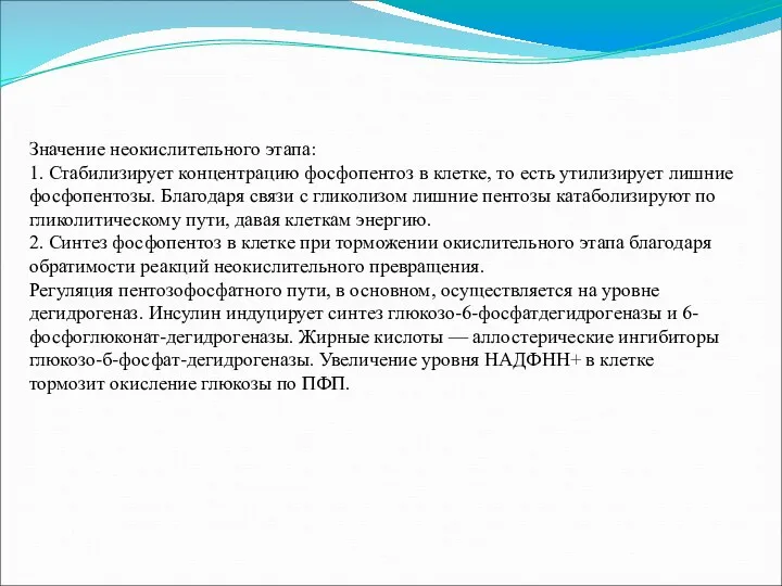 Значение неокислительного этапа: 1. Стабилизирует концентрацию фосфопентоз в клетке, то