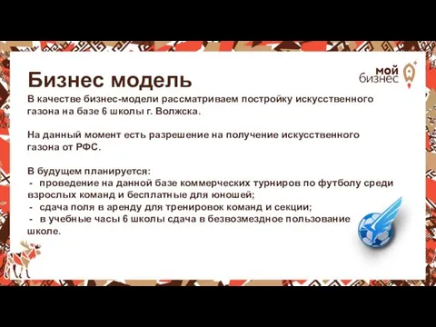 Бизнес модель В качестве бизнес-модели рассматриваем постройку искусственного газона на