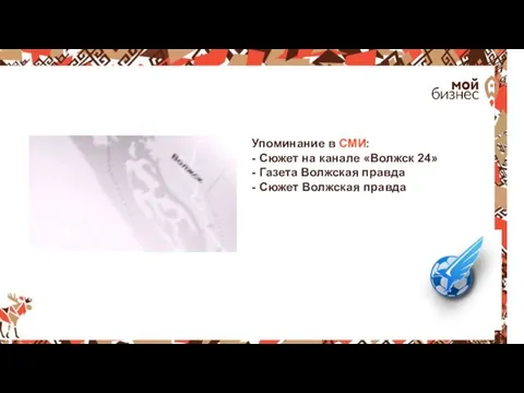 Упоминание в СМИ: - Сюжет на канале «Волжск 24» -