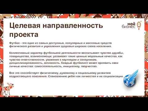 Целевая направленность проекта Футбол - это одно из самых доступных,