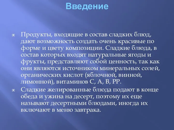 Введение Продукты, входящие в состав сладких блюд, дают возможность создать