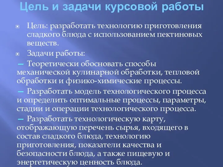 Цель и задачи курсовой работы Цель: разработать технологию приготовления сладкого