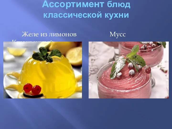 Ассортимент блюд классической кухни Желе из лимонов Мусс Клюквенный
