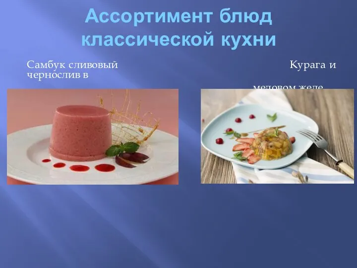 Ассортимент блюд классической кухни Самбук сливовый Курага и чернослив в медовом желе