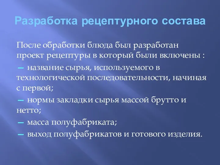 Разработка рецептурного состава После обработки блюда был разработан проект рецептуры