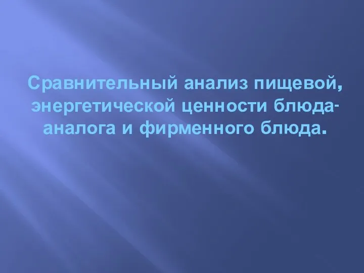 Сравнительный анализ пищевой, энергетической ценности блюда-аналога и фирменного блюда.