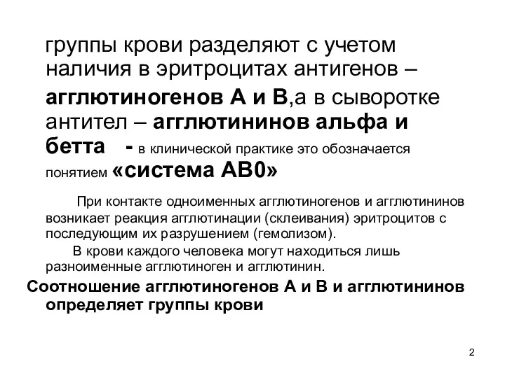 группы крови разделяют с учетом наличия в эритроцитах антигенов – агглютиногенов А и