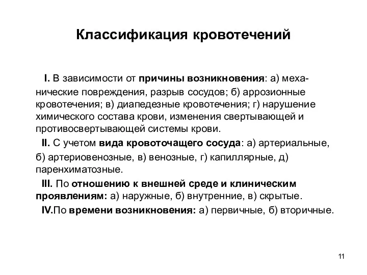 Классификация кровотечений I. В зависимости от причины возникновения: а) меха- нические повреждения, разрыв