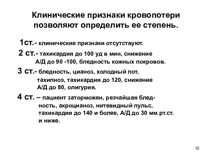 Клинические признаки кровопотери позволяют определить ее степень. 1ст.- клинические признаки отсутствуют. 2 ст.-