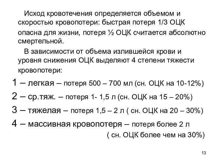 Исход кровотечения определяется объемом и скоростью кровопотери: быстрая потеря 1/3 ОЦК опасна для